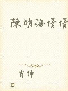 陈明洛倩倩小说