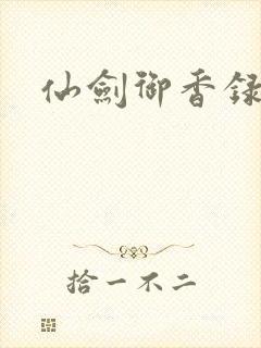 仙剑御香录