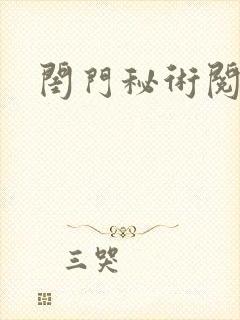 闺门秘术阅读