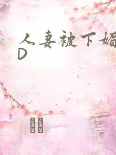 人妻被下媚药HD