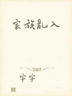 家族乱入