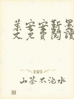 叶安安靳墨臣全文免费阅读