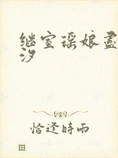 继室瑶娘尽欢潮汐