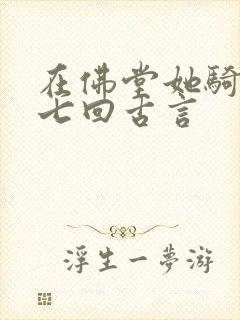 在佛堂她骑了他七回古言