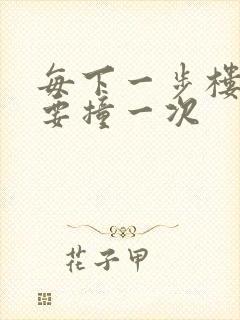 每下一步楼梯都要撞一次