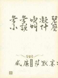 爹爹吃凝儿珍珠小说叫什么名字