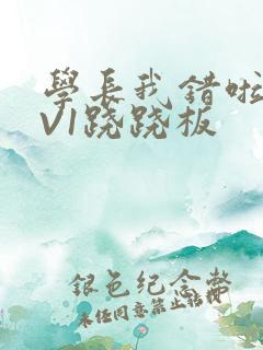 学长我错啦HIV1跷跷板