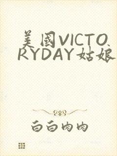 美国VICTORYDAY姑娘大死了的