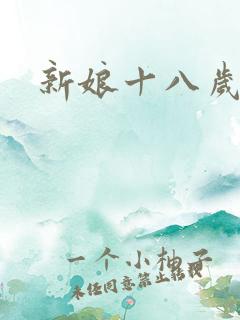 新娘十八岁小说