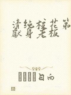 清纯校花第一夜献身老板