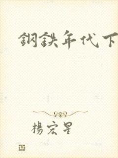 钢铁年代下载