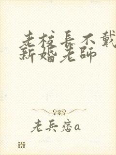 老校长不戴套玩新婚老师