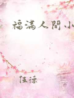 福满人间小说