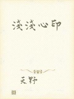 浅浅心印