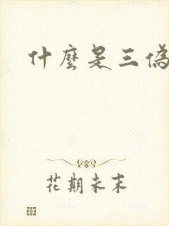 什么是三伪文学