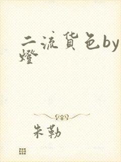 二流货色by尾灯