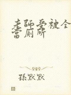 老师受被全班攻当厕所