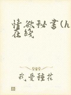 情欲秘书(h)在线