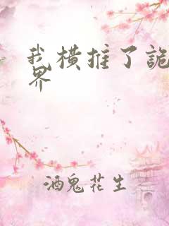 我横推了诡异世界