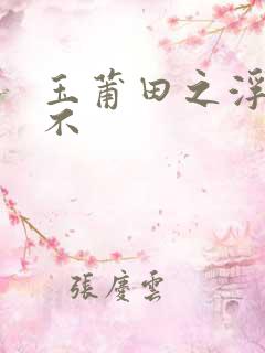 玉莆田之浮行天不