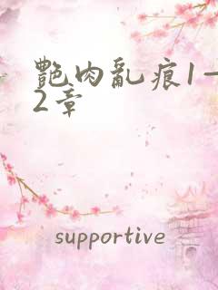 艳肉乱痕1—12章