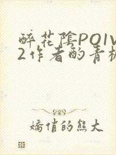 醉花阴PO1V2作者酌青栀简介