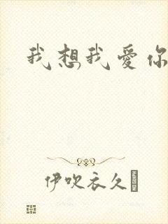 我想我爱你二蓝