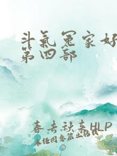 斗气冤家好兄弟第四部