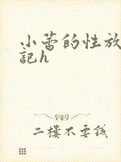 小蕾的性放荡日记h