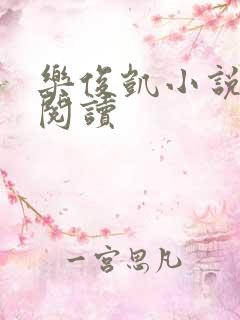 乐俊凯小说全文阅读