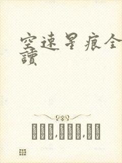 空速星痕全文阅读