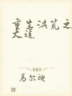 重生洪荒之鸿蒙大道