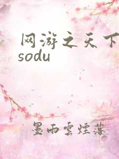 网游之天下无双sodu