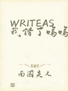 WRITEAS我错了呜呜不打