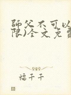 师父不可以!(限)全文免费阅读温离