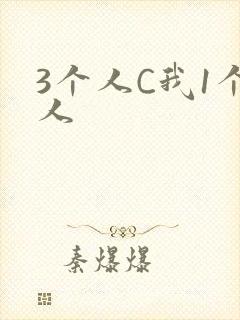 3个人C我1个人