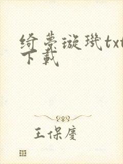 绮梦璇玑txt下载