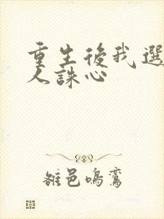 重生后我选择杀人诛心