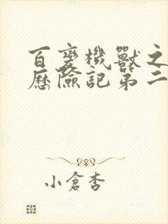 百变机兽之洛洛历险记第二部全集