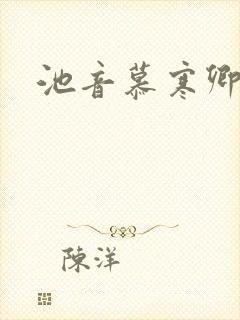 池音慕寒卿