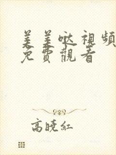 美美哒视频高清免费观看