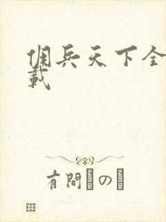 佣兵天下全集下载