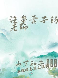 没带套子的瑜伽老师