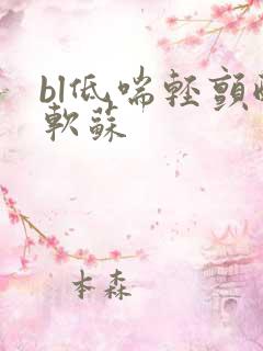 bl低喘轻颤酸软苏