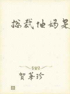 总裁他妈是团宠