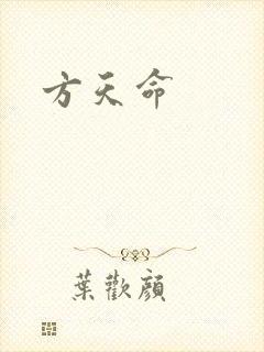 方天命