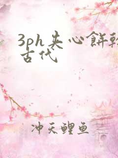 3ph夹心饼干古代