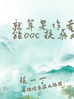 就算是作者也不能ooc 扶桑知我