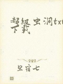 超级虫洞txt下载