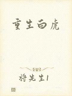 重生白虎
